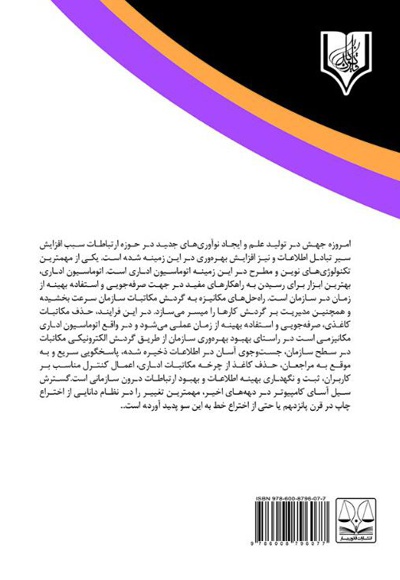 اثربخشی اتوماسیون اداری بر عملکردآموزش فنی و حرفه ای